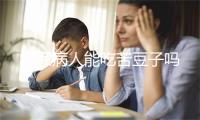 糖尿病人能吃苦豆子吗