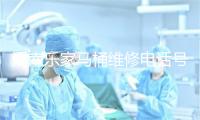 渭南乐家马桶维修电话号码